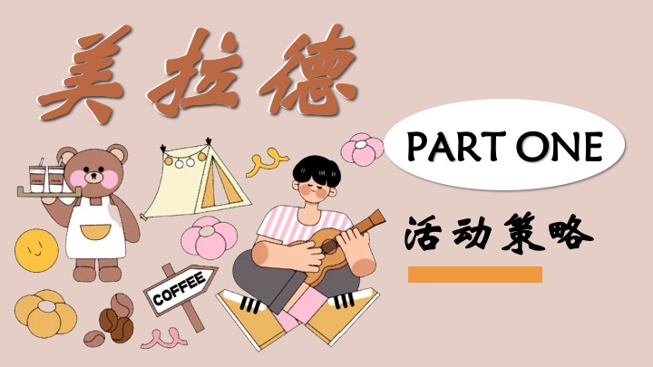 商业广场秋冬美拉德城市咖啡节主题活动策划方案