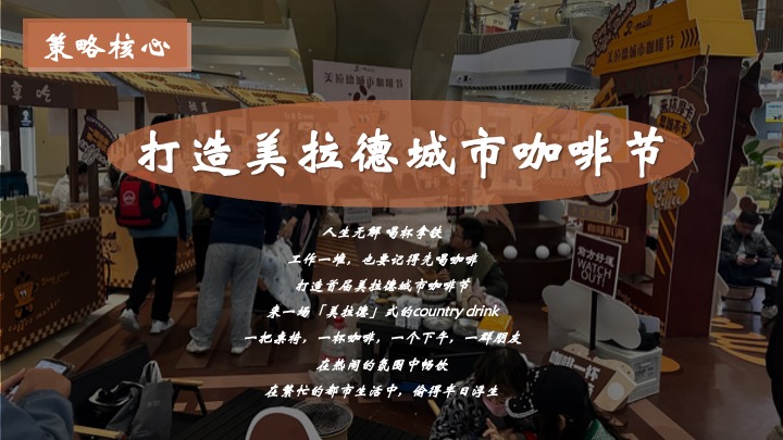 商业广场秋冬美拉德城市咖啡节主题活动策划方案