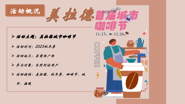 商业广场秋冬美拉德城市咖啡节主题活动策划方案