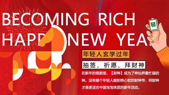 商场地产马年元旦限定（马上有喜市主题）活动策划方案