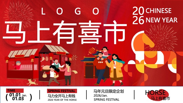 商场地产马年元旦限定(马上有喜市主题)活动策划方案