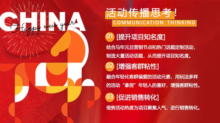商场地产马年元旦限定（马上有喜市主题）活动策划方案