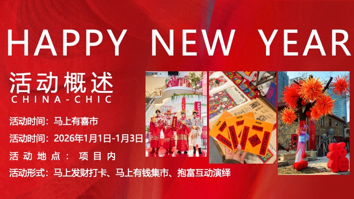 商场地产马年元旦限定（马上有喜市主题）活动策划方案