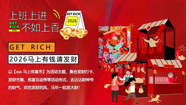 商场地产马年元旦限定（马上有喜市主题）活动策划方案
