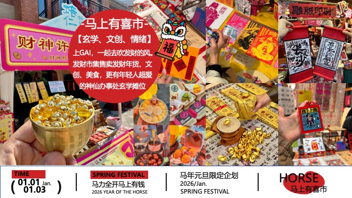 商场地产马年元旦限定（马上有喜市主题）活动策划方案