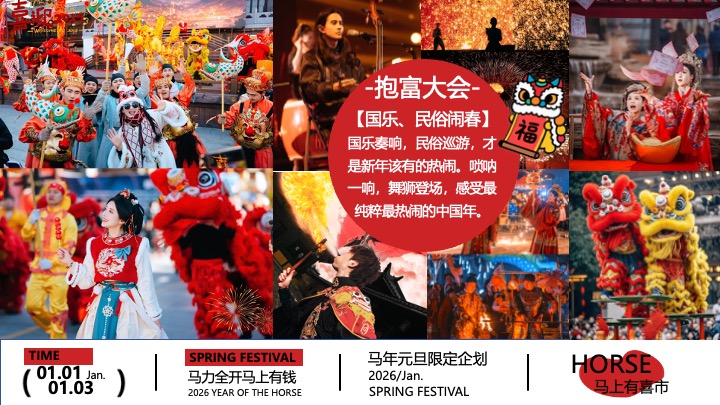 商场地产马年元旦限定（马上有喜市主题）活动策划方案