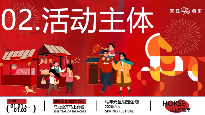 商场地产马年元旦限定（马上有喜市主题）活动策划方案