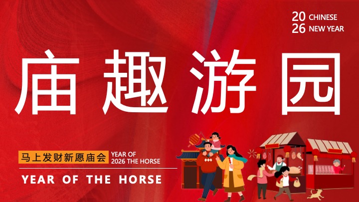 商场地产马年元旦限定（马上有喜市主题）活动策划方案