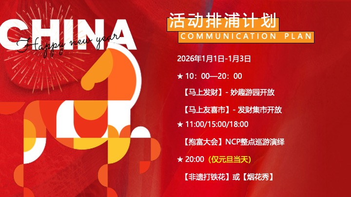 商场地产马年元旦限定（马上有喜市主题）活动策划方案