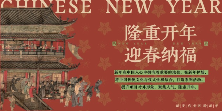 大型宋风新禧年沉浸式民俗文化体验（禧·宋主题）活动策划方案