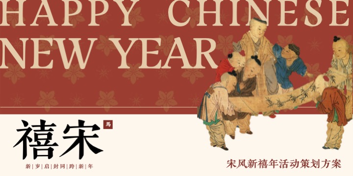 大型宋风新禧年沉浸式民俗文化体验(禧·宋主题)活动策划方案