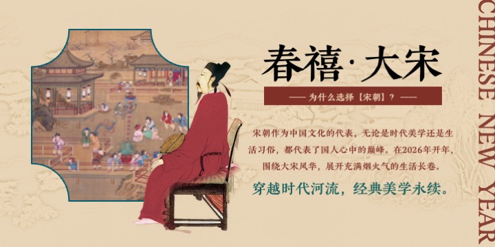 大型宋风新禧年沉浸式民俗文化体验（禧·宋主题）活动策划方案