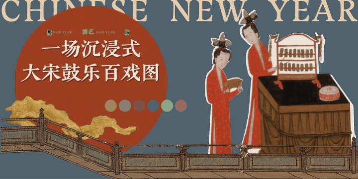 大型宋风新禧年沉浸式民俗文化体验（禧·宋主题）活动策划方案