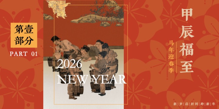 大型宋风新禧年沉浸式民俗文化体验（禧·宋主题）活动策划方案