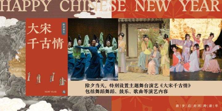 大型宋风新禧年沉浸式民俗文化体验（禧·宋主题）活动策划方案