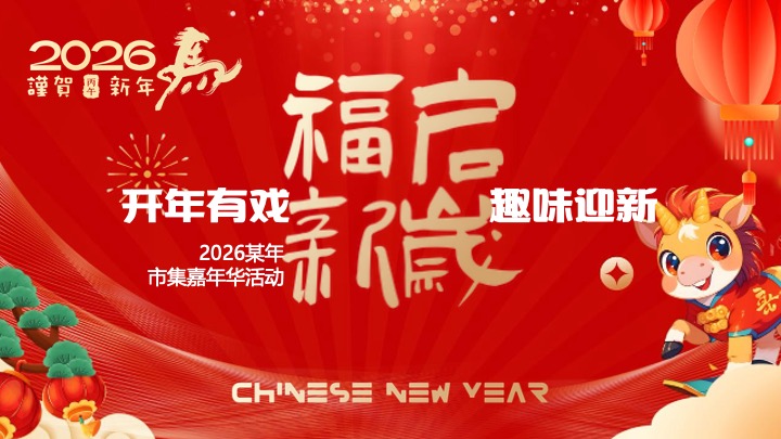 地产项目马年新春市集嘉年华(开年有戏·趣味迎新主题)活动策划方案