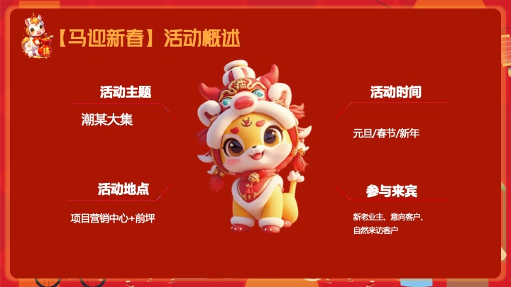 地产项目马年新春市集嘉年华（开年有戏·趣味迎新主题）活动策划方案