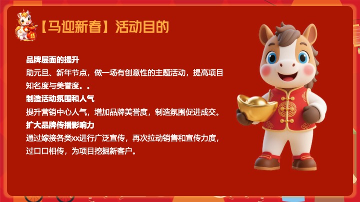 地产项目马年新春市集嘉年华（开年有戏·趣味迎新主题）活动策划方案