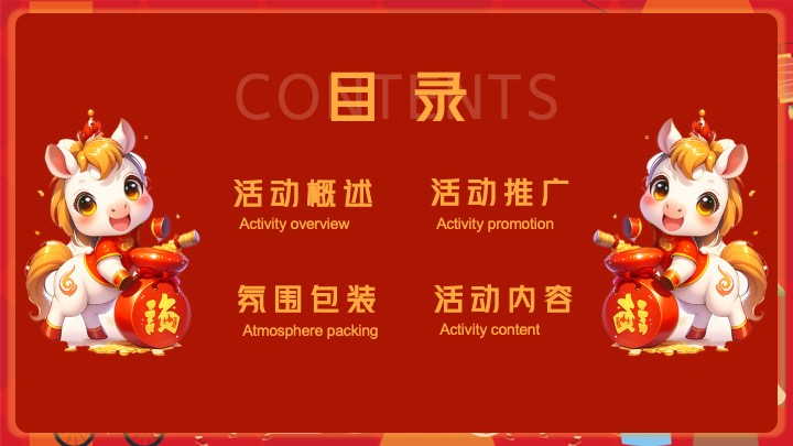 地产项目马年新春市集嘉年华（开年有戏·趣味迎新主题）活动策划方案