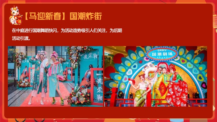 地产项目马年新春市集嘉年华（开年有戏·趣味迎新主题）活动策划方案
