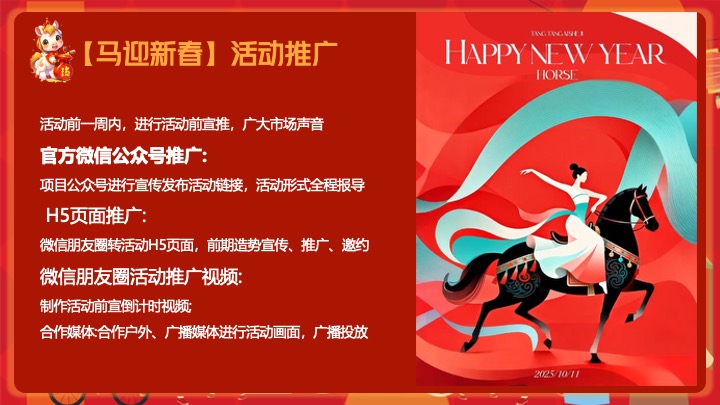 地产项目马年新春市集嘉年华（开年有戏·趣味迎新主题）活动策划方案