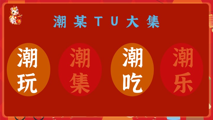 地产项目马年新春市集嘉年华（开年有戏·趣味迎新主题）活动策划方案