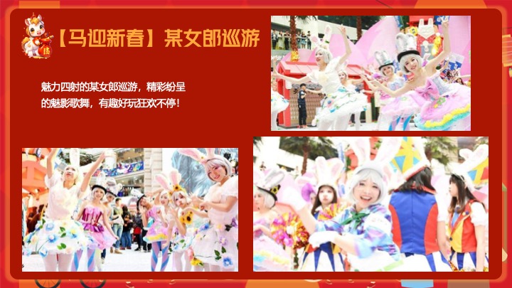地产项目马年新春市集嘉年华（开年有戏·趣味迎新主题）活动策划方案