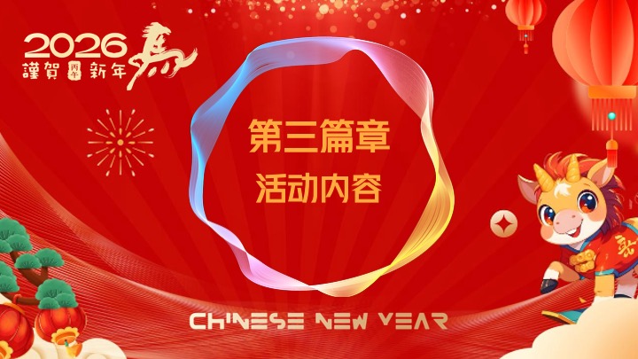 地产项目马年新春市集嘉年华（开年有戏·趣味迎新主题）活动策划方案