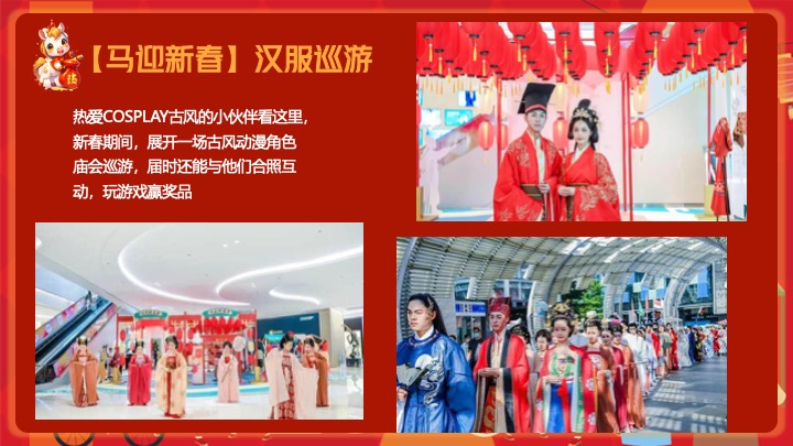 地产项目马年新春市集嘉年华（开年有戏·趣味迎新主题）活动策划方案