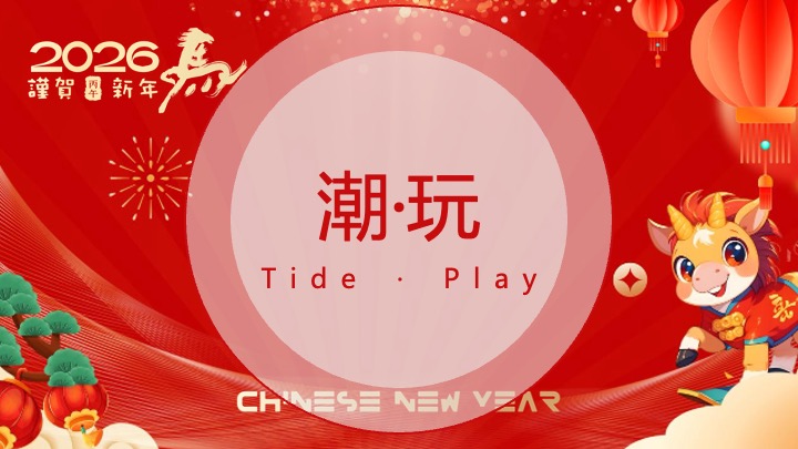 地产项目马年新春市集嘉年华（开年有戏·趣味迎新主题）活动策划方案