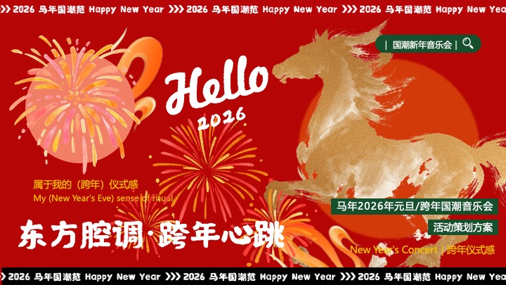 商场地产景区跨年国潮音乐会(东方腔调·跨年心跳主题)活动策划方案