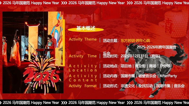 商场地产景区跨年国潮音乐会（东方腔调·跨年心跳主题）活动策划方案