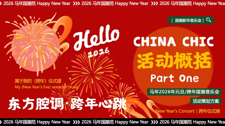 商场地产景区跨年国潮音乐会（东方腔调·跨年心跳主题）活动策划方案