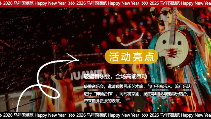 商场地产景区跨年国潮音乐会（东方腔调·跨年心跳主题）活动策划方案