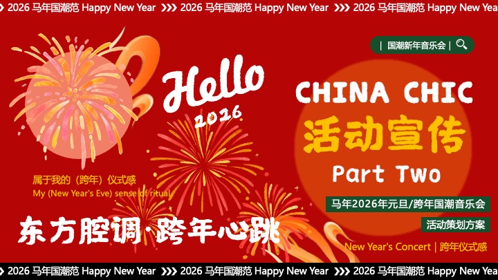 商场地产景区跨年国潮音乐会（东方腔调·跨年心跳主题）活动策划方案