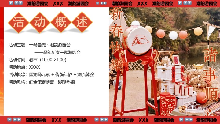 商业地产马年新春游园会（一马当先·潮韵游园会主题）活动策划方案