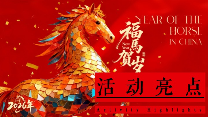 商业地产马年新春游园会（一马当先·潮韵游园会主题）活动策划方案