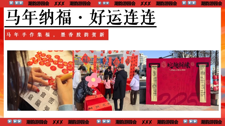 商业地产马年新春游园会（一马当先·潮韵游园会主题）活动策划方案