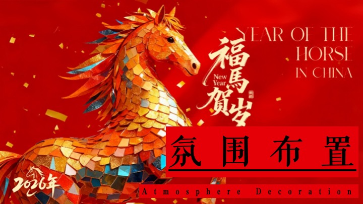 商业地产马年新春游园会（一马当先·潮韵游园会主题）活动策划方案