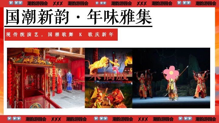 商业地产马年新春游园会（一马当先·潮韵游园会主题）活动策划方案