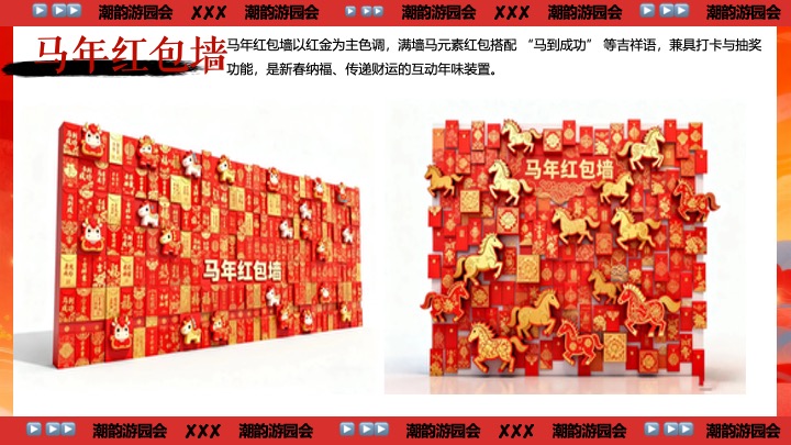 商业地产马年新春游园会（一马当先·潮韵游园会主题）活动策划方案
