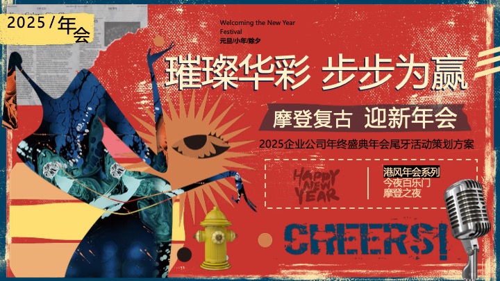 企业公司港风复古年终盛典（璀璨华彩·步步为赢主题）活动策划方案