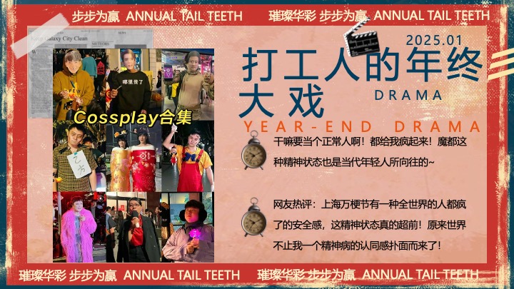 企业公司港风复古年终盛典（璀璨华彩·步步为赢主题）活动策划方案