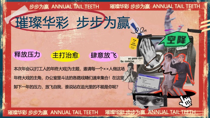 企业公司港风复古年终盛典（璀璨华彩·步步为赢主题）活动策划方案