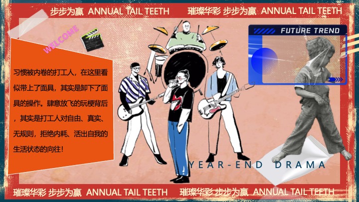 企业公司港风复古年终盛典（璀璨华彩·步步为赢主题）活动策划方案