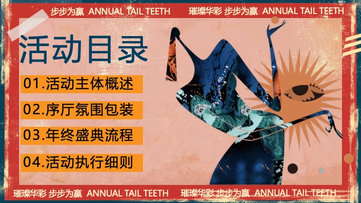 企业公司港风复古年终盛典（璀璨华彩·步步为赢主题）活动策划方案