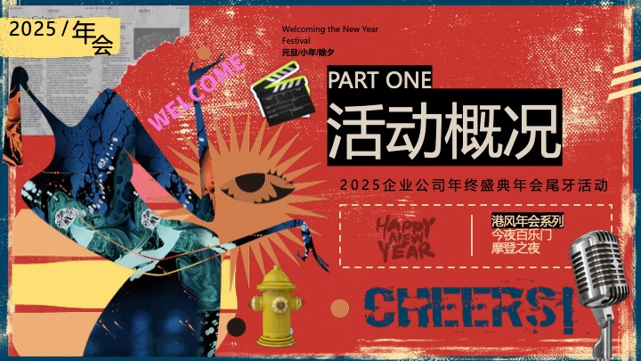 企业公司港风复古年终盛典（璀璨华彩·步步为赢主题）活动策划方案