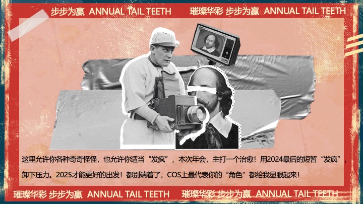 企业公司港风复古年终盛典（璀璨华彩·步步为赢主题）活动策划方案