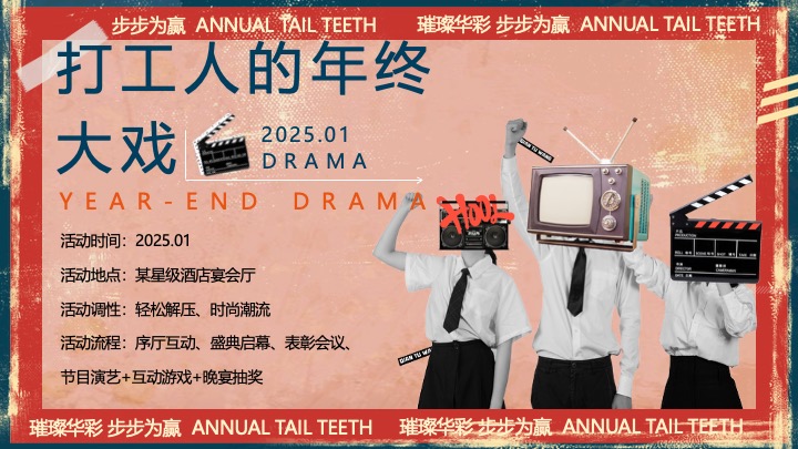 企业公司港风复古年终盛典（璀璨华彩·步步为赢主题）活动策划方案