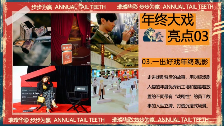 企业公司港风复古年终盛典（璀璨华彩·步步为赢主题）活动策划方案